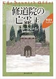 修道院の亡霊 上 修道女フィデルマ・シリーズ (創元推理文庫)