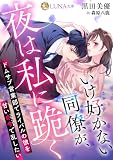 いけ好かない同僚が、夜は私に跪く　〜ドムサブ営業部でライバルの彼を甘い命令で乱したい〜 (LUNA文庫)