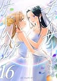 小説 チェイサーゲームW16巻