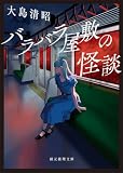 バラバラ屋敷の怪談 (創元推理文庫)