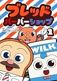 ブレッドバーバーショップ(1) (てんとう虫コミックススペシャル)