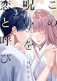 この呪いを恋と呼び(3) (コミックDAYSコミックス)