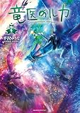 竜医のルカ(7) (モーニングコミックス)
