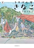 るすばん猫きなこ(2) (モーニング・ツーWeb)