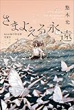 さまよえる永遠