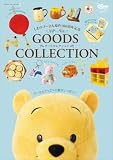 くまのプーさん原作１００周年記念　ＧＯＯＤＳ　ＣＯＬＬＥＣＴＩＯＮ (ＤＩＳＮＥＹ　ＦＡＮ　ＭＯＯＫ)