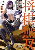 異世界将棋無双~将棋で戦争する世界で王子に転生した僕が弱小人類を救います~(2) (モーニング・ツーWeb)