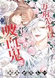 万府先生は吸血鬼(3) (モーニングコミックス)