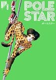 POLE STAR(8) (モーニングコミックス)