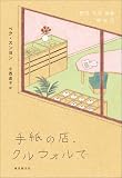 手紙の店、クルウォルで