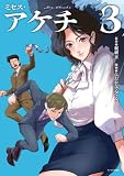 ミセス・アケチ(3) (モーニング・ツーWeb)