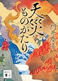 天災ものがたり (講談社文庫)