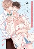 ＜アフター・ミッドナイト・スキン【電子限定おまけ付き】 8 (花丸コミックス)＞