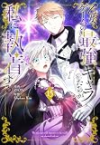 ＜乙女ゲームの最強キャラたちが私に執着する【おまけ描き下ろし付き】 15 (花とゆめコミックススペシャル)＞