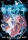 Duel Masters LOST ~断罪の少年~ (てんとう虫コミックス)