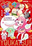 妖カツ!!(1) (てんとう虫コミックススペシャル)