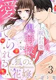 ＜狐の花嫁～今宵、呪われ妻は鬼将校に愛でられる～【おまけ描き下ろし付き】 3 (花とゆめコミックススペシャル)＞