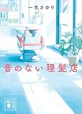 音のない理髪店 (講談社文庫)