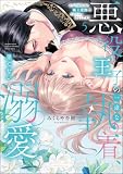 悪役王子の一途な執着、果てない溺愛。 モブ令嬢なのに極上愛撫でイかされっぱなしです! (5) 【かきおろし漫画付】 (禁断Lovers)
