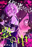 優菜ちゃんは夢の中【おまけ描き下ろし付き】 1 (花とゆめコミックススペシャル)