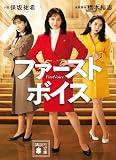 ファーストボイス (講談社文庫)