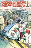 運命の巻戻士(13) (てんとう虫コミックス)