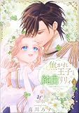 焦がれ王子と純白リリィ 初めてを捧げたらサヨナラの予定だったのに （2） 【かきおろし漫画付】 (PRIMO)
