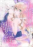 子作りできたら離縁します! ちっぱい令嬢は幼なじみ公爵のいちゃあま愛撫でイきっぱなし 【かきおろし漫画付】 (ラブキス!)