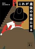 これが最後の仕事になる (講談社文庫)