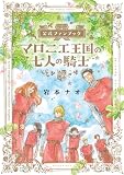 マロニエ王国の七人の騎士 公式ファンブック (フラワーコミックススペシャル)