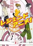 レジェンドアニメ！ ハケンアニメ！ (講談社文庫)
