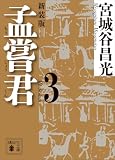 孟嘗君（３）　〈新装版〉 (講談社文庫)