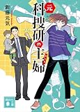 元科捜研の主婦 (講談社文庫)