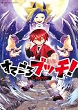 すてごろブッチ! (てんとう虫コミックススペシャル)