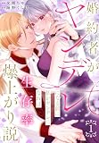 婚約者がヤンデレになる前に私がヤンデレになれば生存率爆上がり説【おまけ描き下ろし付き】 1 (花とゆめコミックススペシャル)