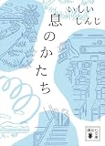 息のかたち (講談社文庫)