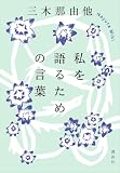 私を語るための言葉