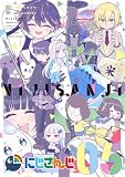 にじさんじ(5) (てんとう虫コミックス)