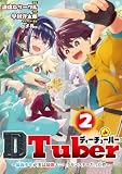 DTuber ~最弱少年が実は最強ユニークモンスターだった件~(2) (裏少年サンデーコミックス)
