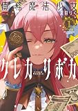債務魔法少女クレカリボカ (1) (ボーダーコミックス)