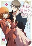 身辺を清めてから出直してくださいませ【単行本版】1 (素敵なロマンス)