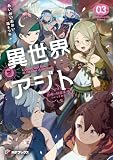 異世界アジト３　辺境に秘密基地つくってみた【電子特別版】 (MFブックス)