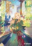 薬草魔女の開き直りセカンドライフ　～10年間支えた彼氏に婚約破棄されました～ 薬草魔女の開き直りセカンドライフ～10年間支えた彼氏に婚約破棄されました～ (MFブックス)