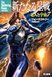 新たなる星戦: 老人と宇宙7 (ハヤカワ文庫SF)