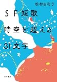 SF短歌 時空を超える31文字