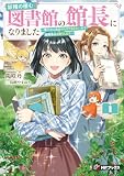 妖精の棲む図書館の館長になりました　～第二の人生はのんびり生きたいので面倒事はお断りします～１ (MFブックス)