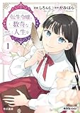転生令嬢と数奇な人生を 1【電子書籍限定特典SS付き】 転生令嬢と数奇な人生を〔ハヤコミ版〕 (ハヤコミ(ハヤカワ・コミックス))