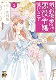 婚約破棄したいので悪役令嬢演じます【単行本版】X (素敵なロマンス)