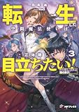 転生した空間魔法使いは正体隠して目立ちたい！３　その落ちこぼれは俺の弟子！ (MFブックス)