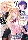 オタクに堕ちないギャルなんていない！　～気遣い〇誠実さ〇いざって時の行動力◎なオタク君がちょーやばい～【電子特典付き】 オタクに堕ちないギャルなんていない！ ～気遣い〇誠実さ〇いざって時の行動力◎なオタク君がちょーやばい～ (MF文庫J)